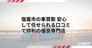 塩竈市でおすすめの車買取業者4選！高く売るならどこがいい？