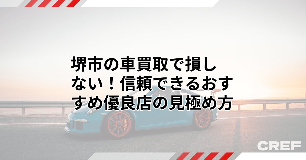 堺市でおすすめの車買取業者24選！高く売るならどこがいい？ | CREF 
