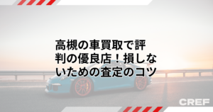 高槻でおすすめの車買取業者15選！高く売るならどこがいい？