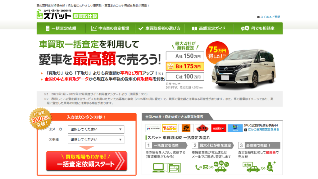 ズバット車買取査定のトップページ画像