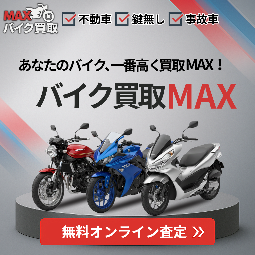 バイク買取MAXの訴求用画像
