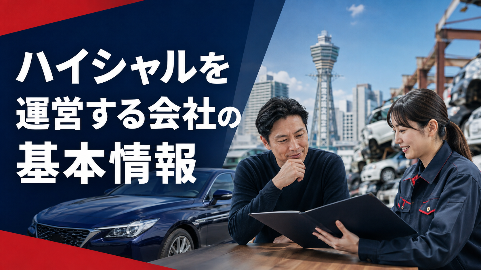 ハイシャルを運営する会社の基本情報