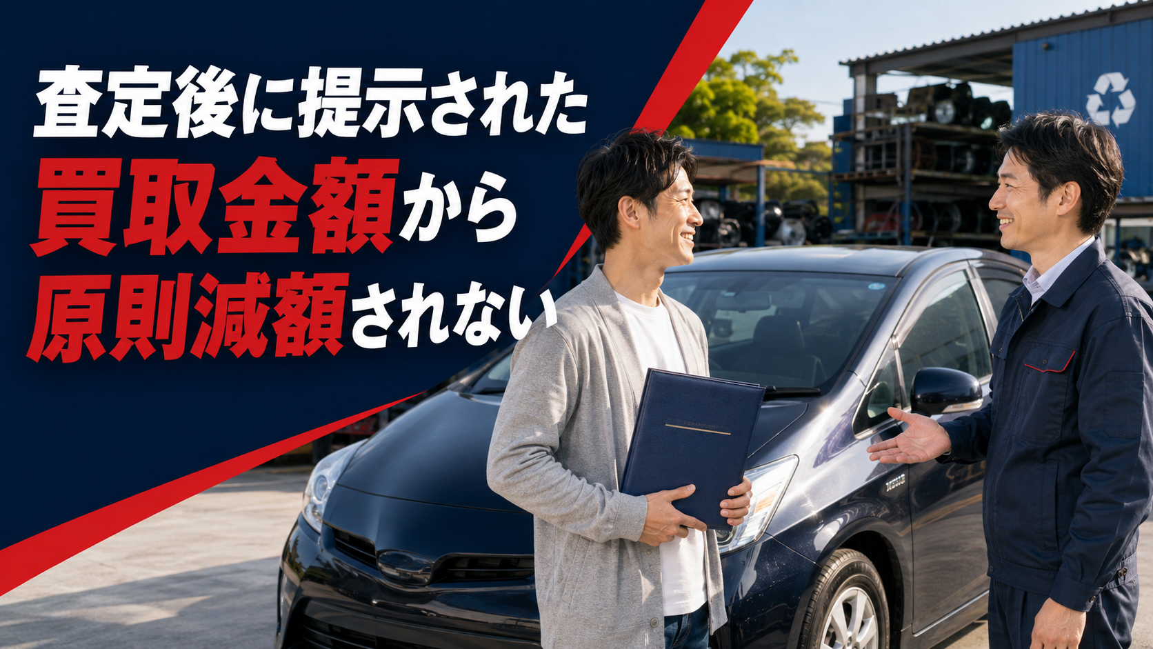 査定後に提示された買取金額から原則減額されない
