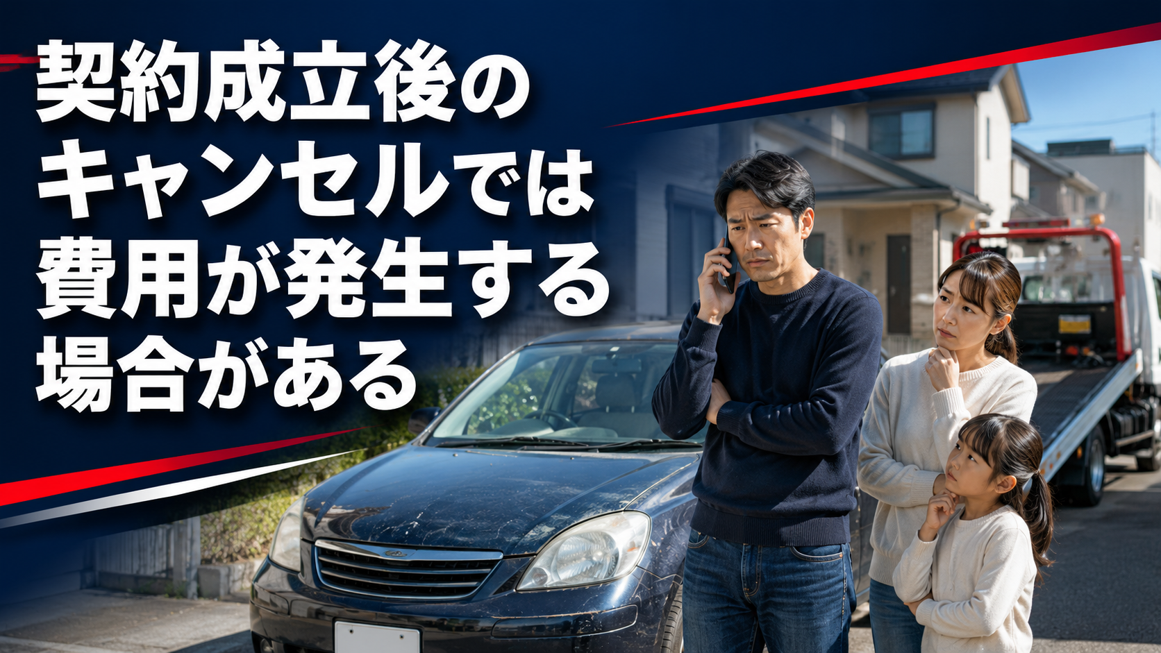 契約成立後のキャンセルでは費用が発生する場合がある