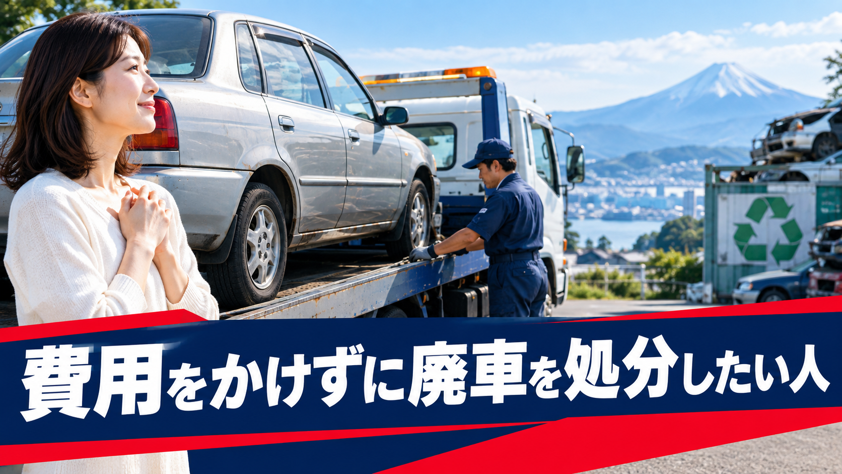 費用をかけずに廃車を処分したい人