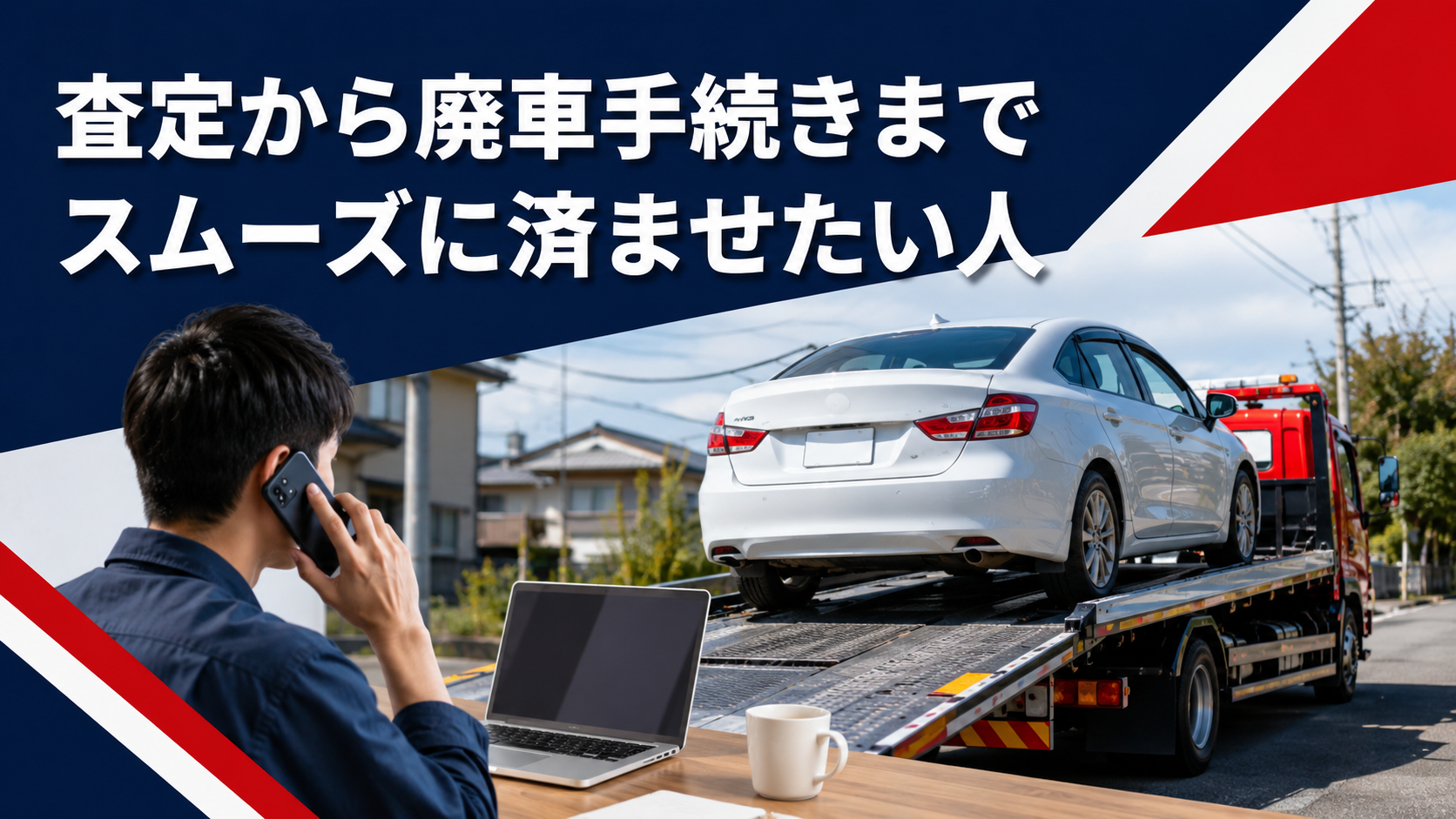 査定から廃車手続きまでスムーズに済ませたい人
