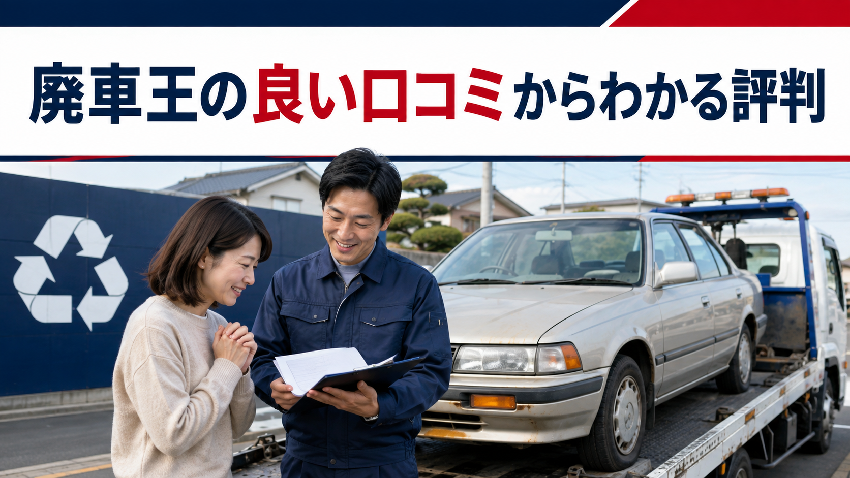 廃車王の良い口コミからわかる評判