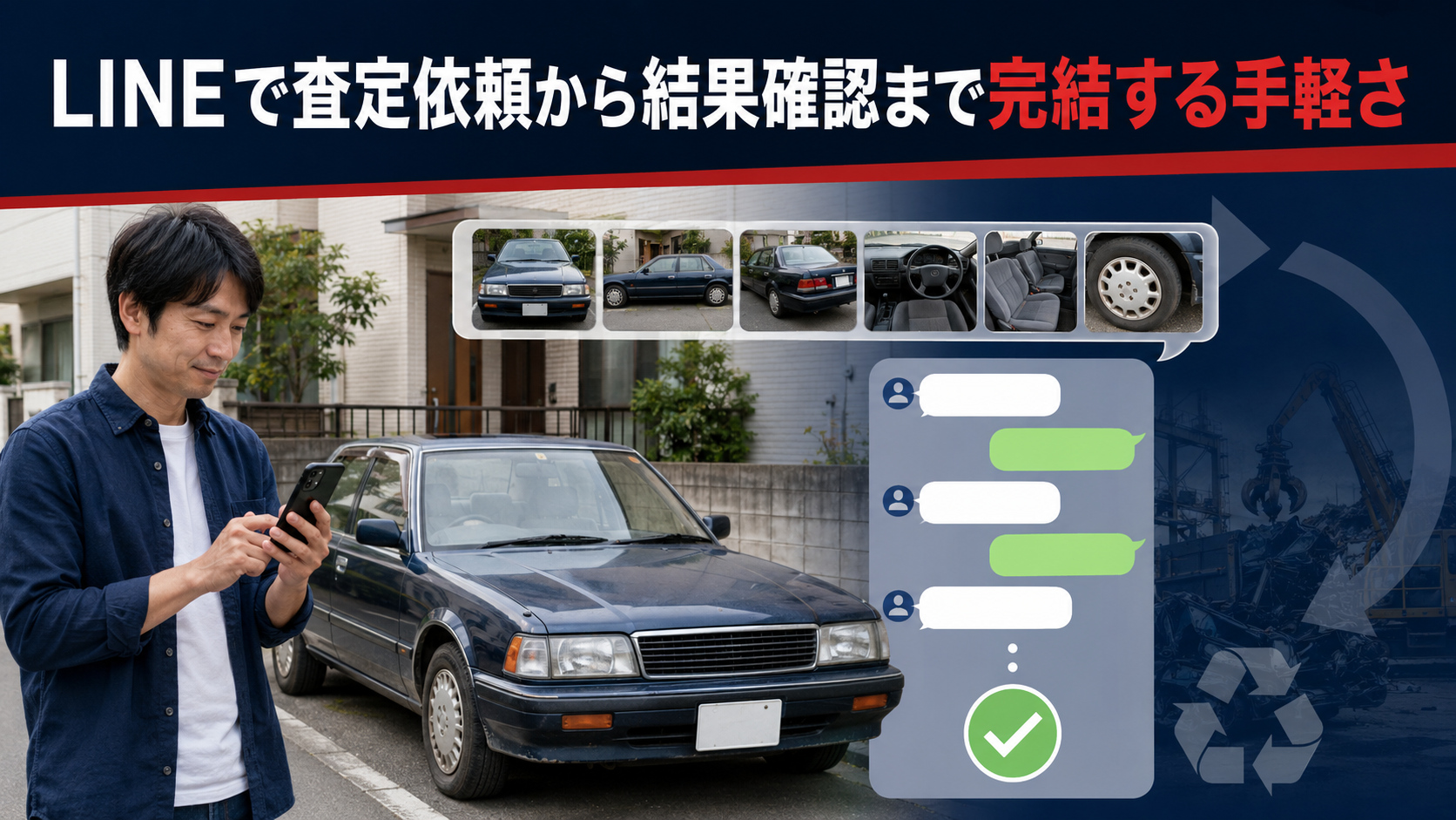 LINEで査定依頼から結果確認まで完結する手軽さ