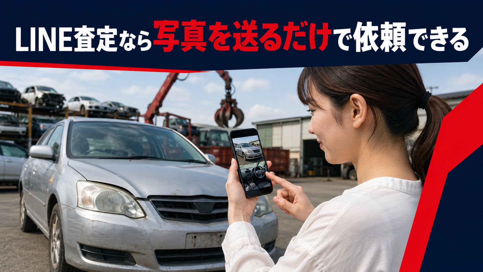 LINE査定なら写真を送るだけで依頼できる