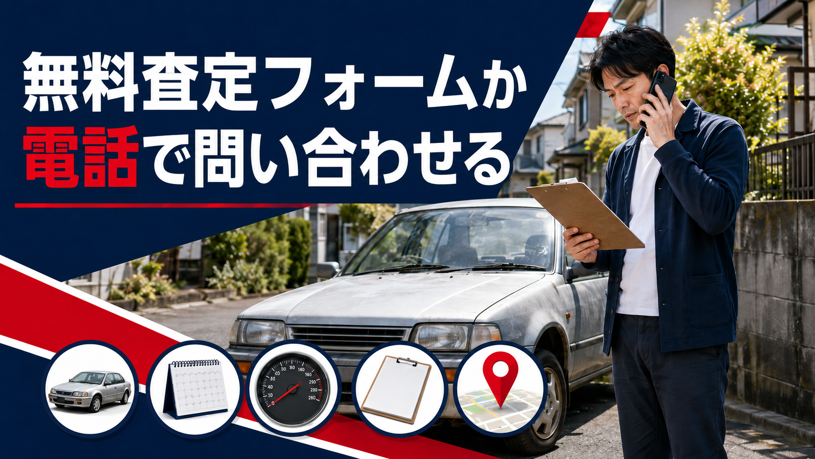 無料査定フォームか電話で問い合わせる