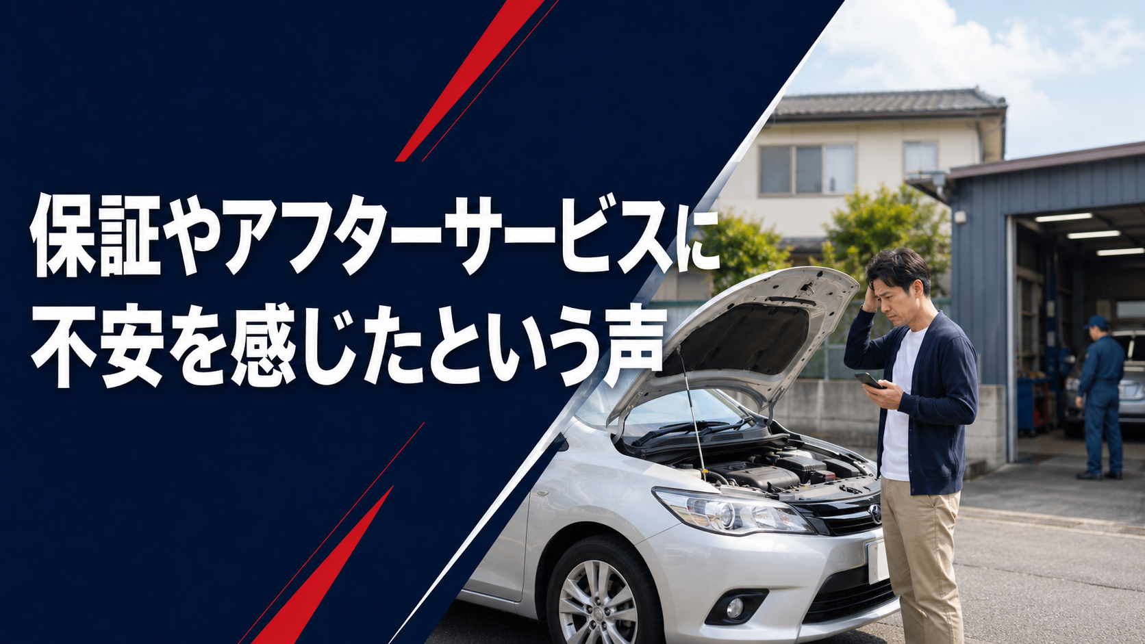 保証やアフターサービスに不安を感じたという声