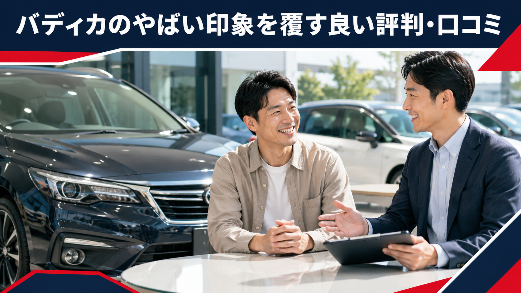 バディカのやばい印象を覆す良い評判・口コミ