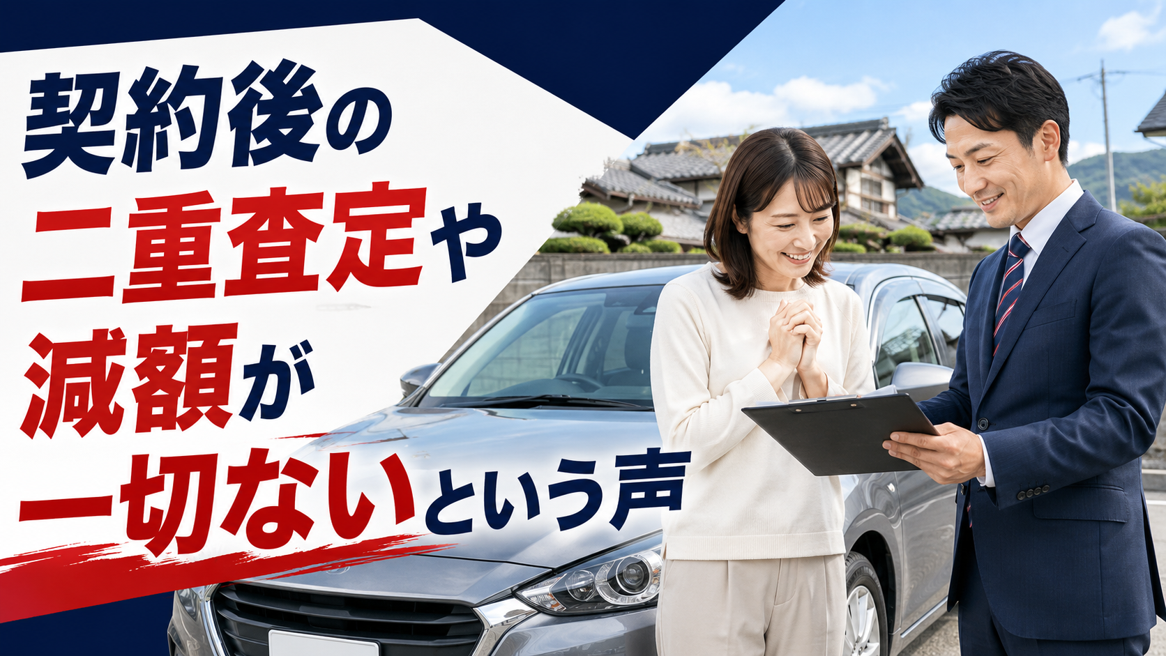 契約後の二重査定や減額が一切ないという声