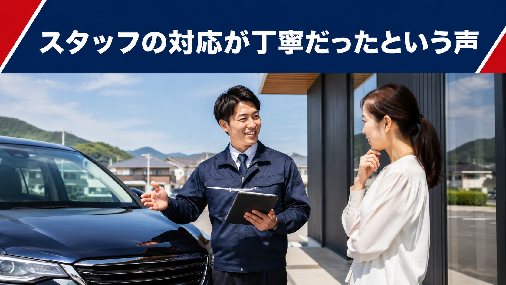 スタッフの対応が丁寧だったという声