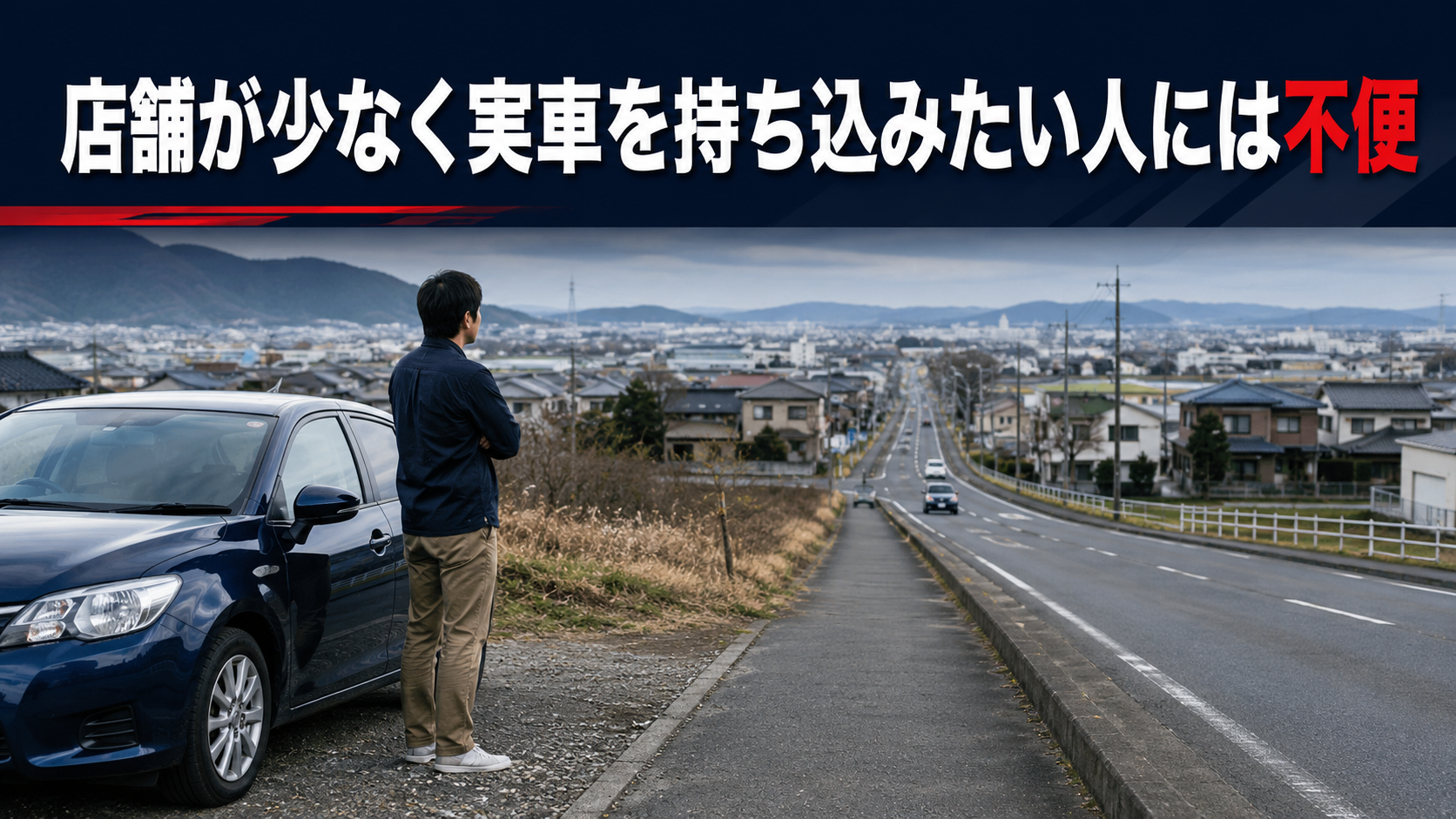 店舗が少なく実車を持ち込みたい人には不便