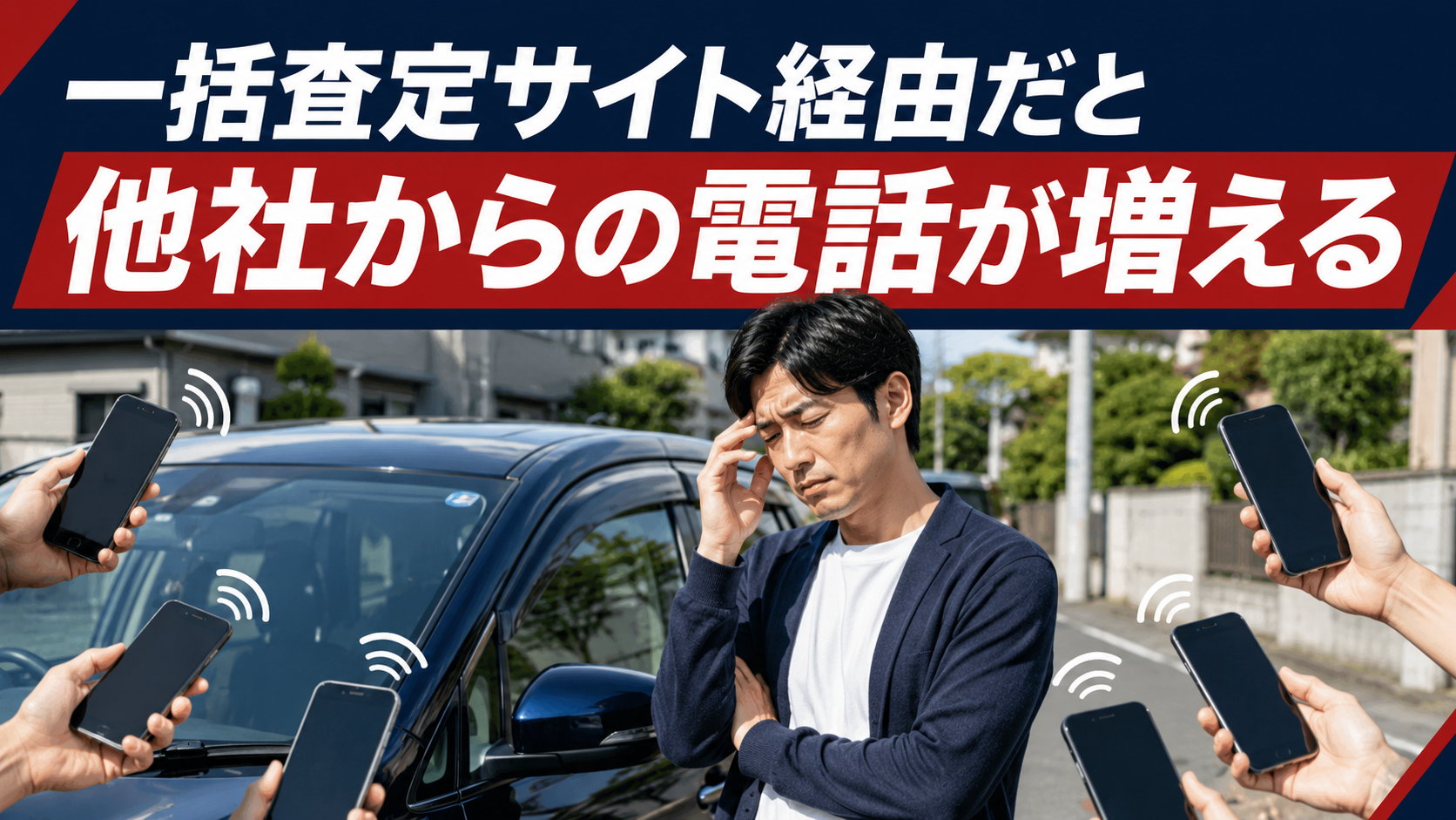 一括査定サイト経由だと他社からの電話が増える
