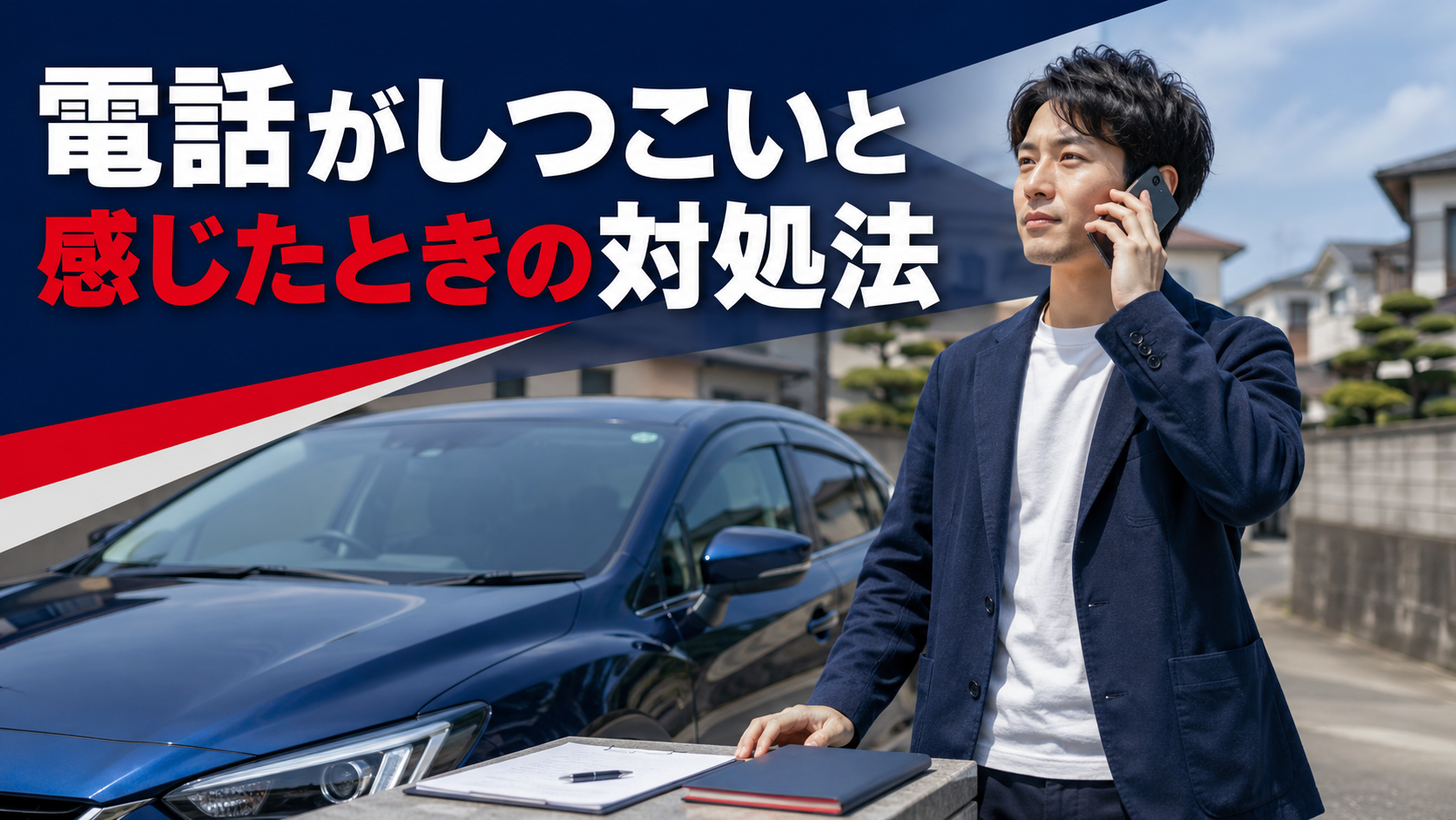 電話がしつこいと感じたときの対処法