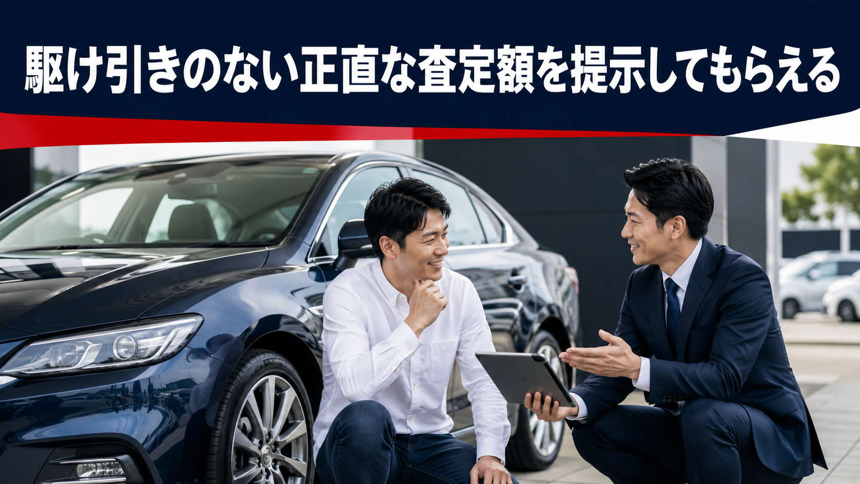 駆け引きのない正直な査定額を提示してもらえる