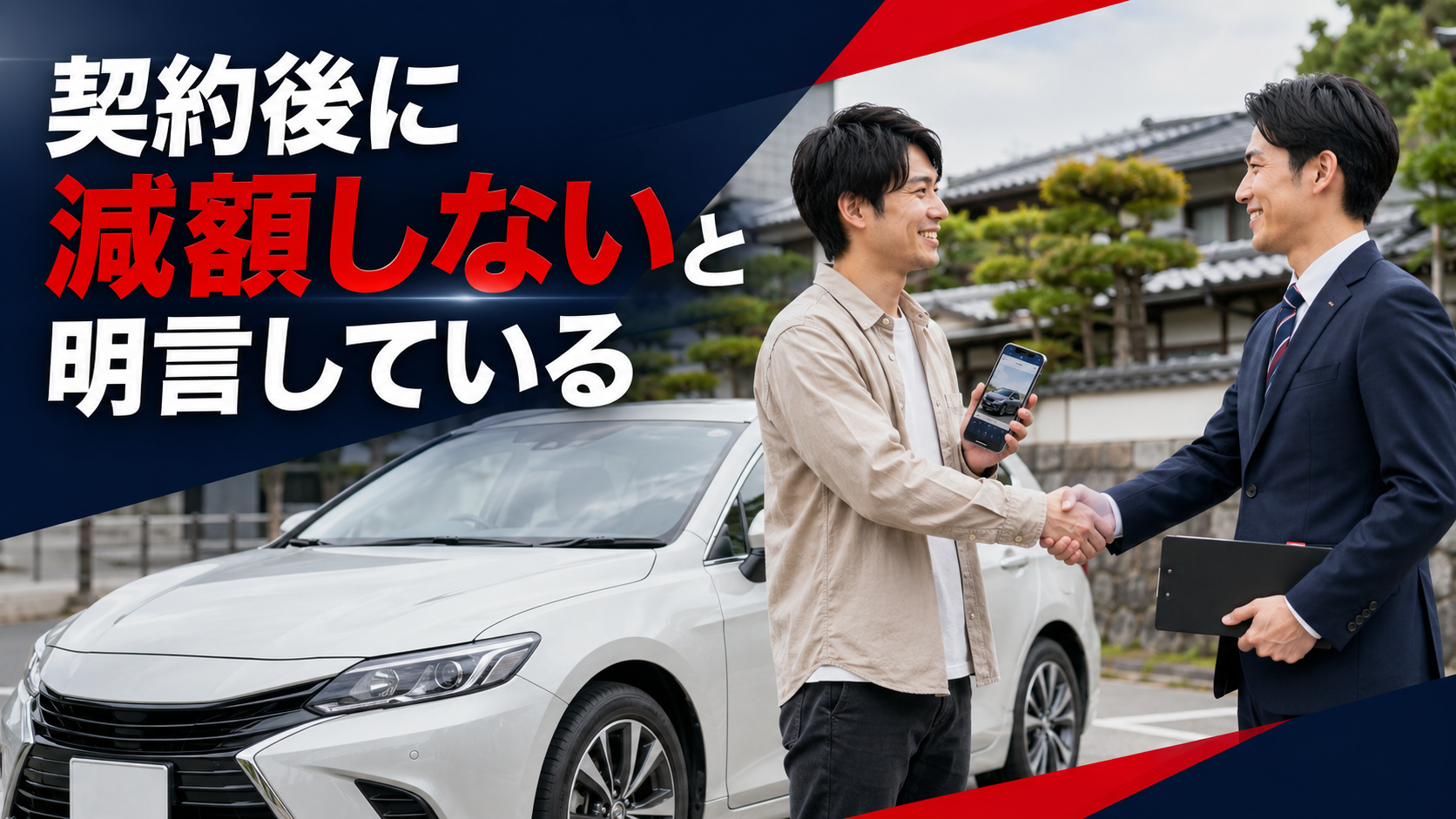 契約後に減額しないと明言している