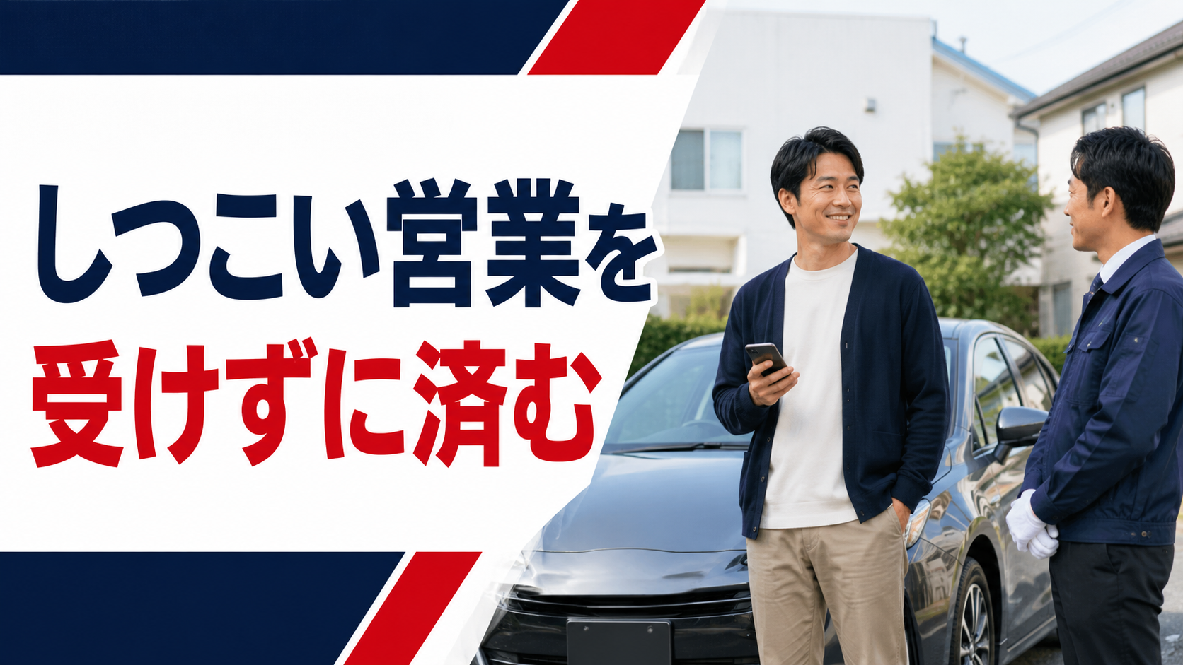 しつこい営業を受けずに済む