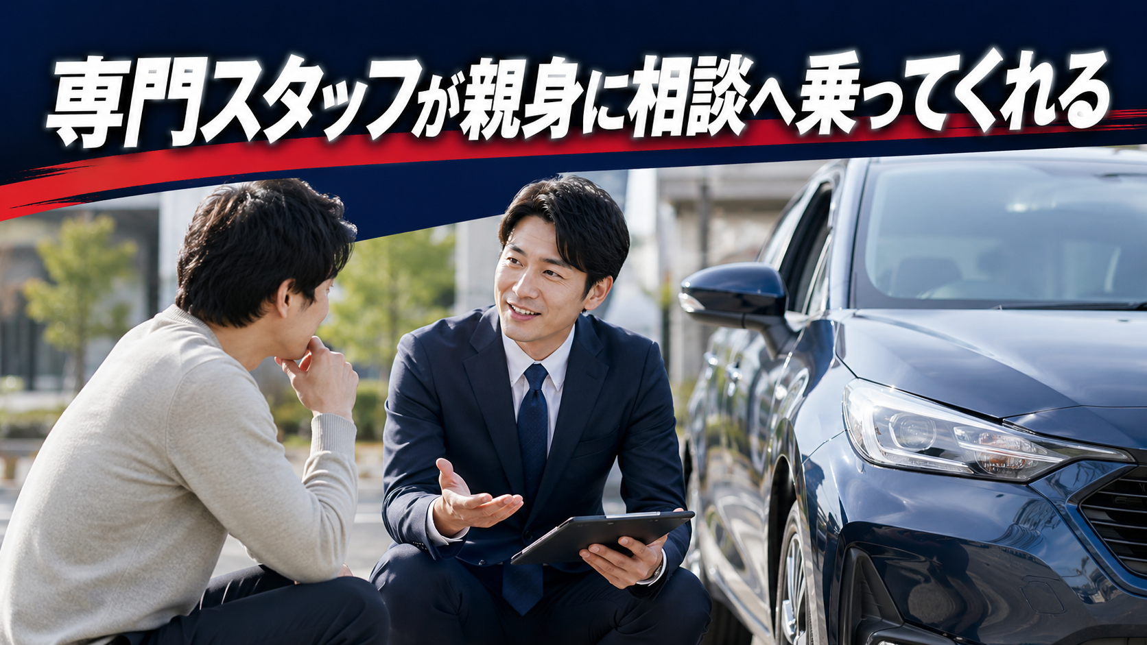 専門スタッフが親身に相談へ乗ってくれる