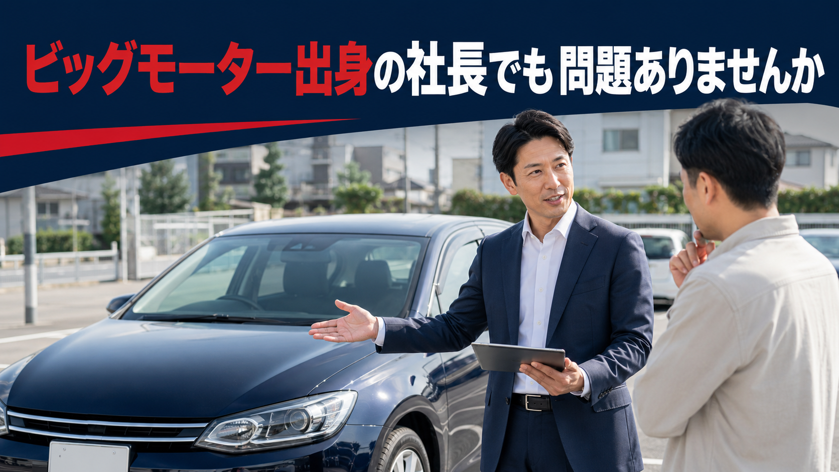 ビッグモーター出身の社長でも問題ありませんか