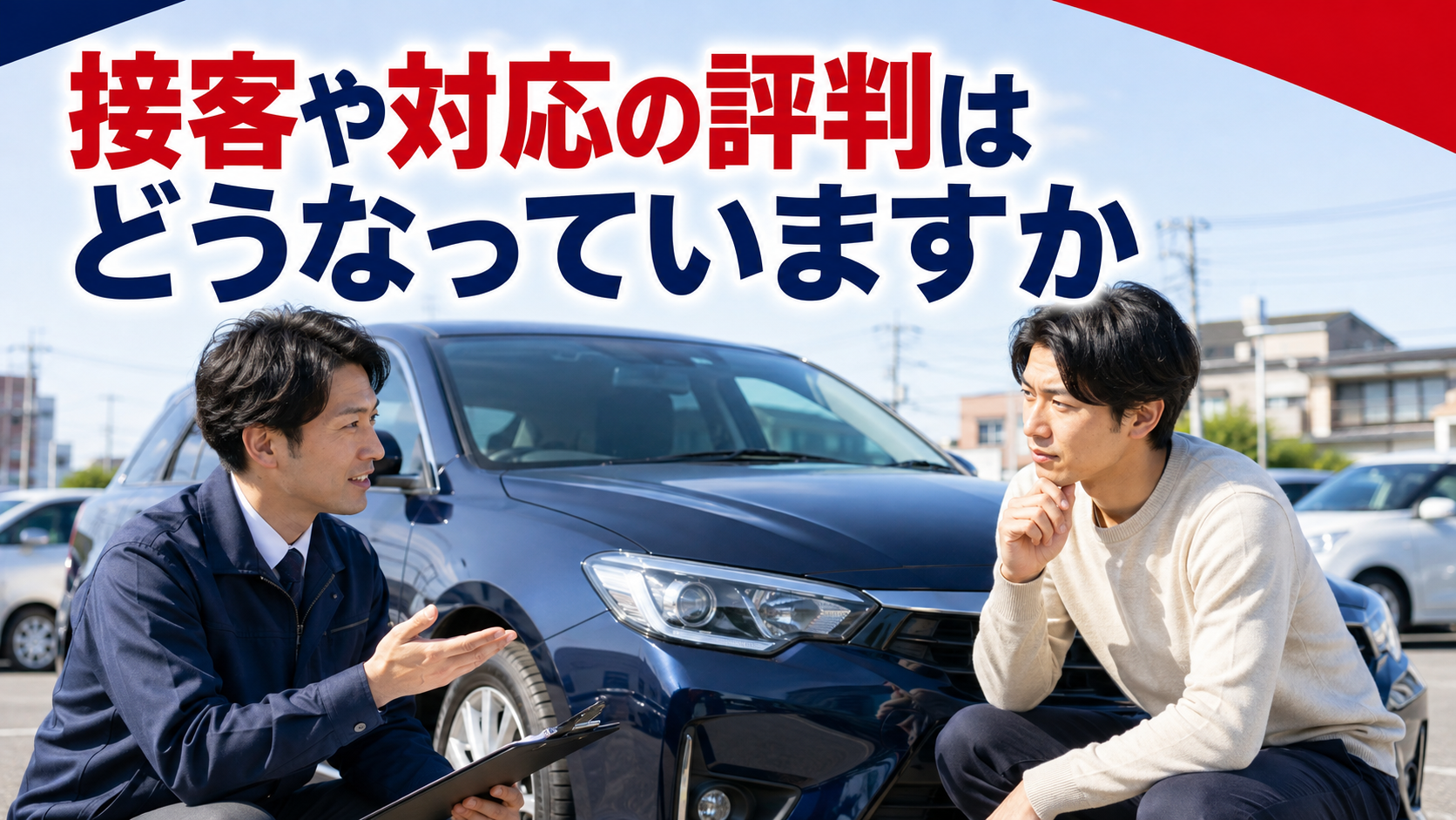 接客や対応の評判はどうなっていますか