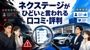 ネクステージがひどいと言われる理由は？口コミ・評判を徹底調査！