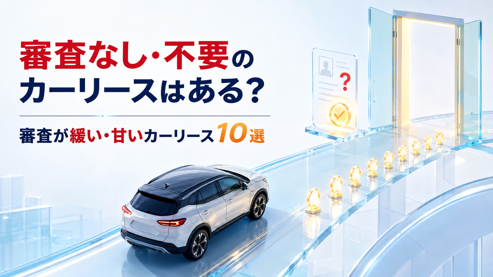 審査なし・不要のカーリースはある？審査が緩い・甘いカーリース10選