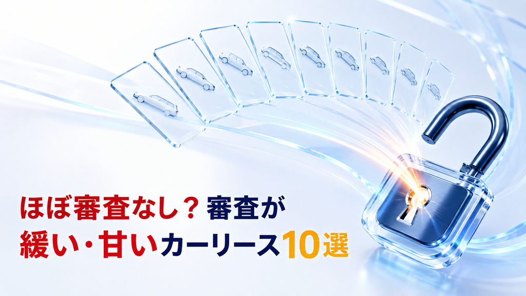 ほぼ審査なし？審査が緩い・甘いカーリース10選