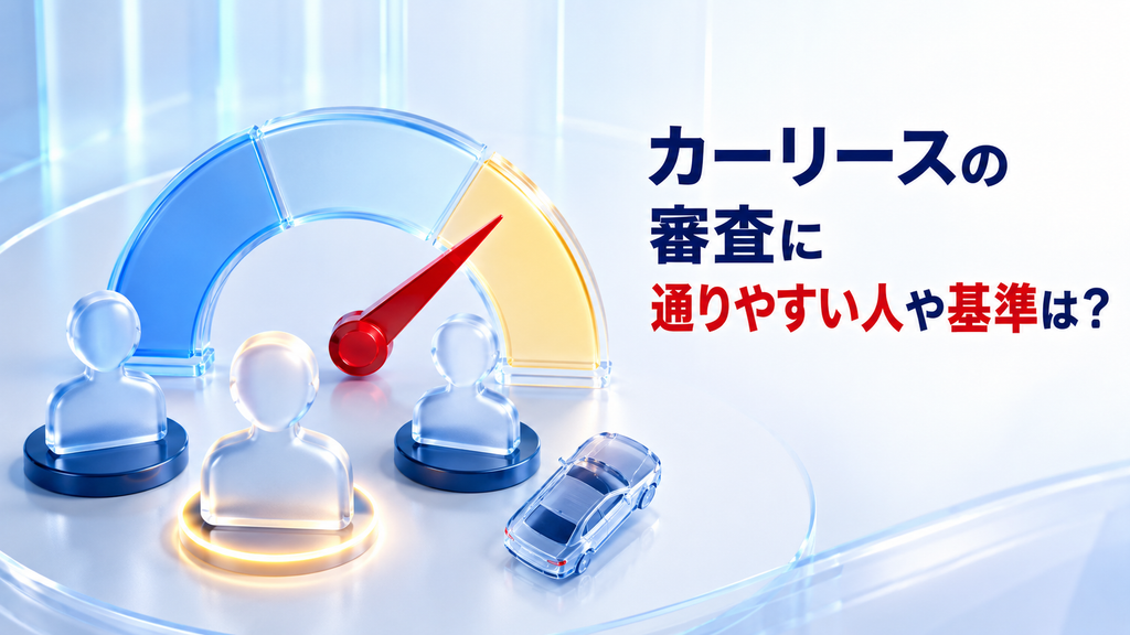 カーリースの審査に通りやすい人や基準は？
