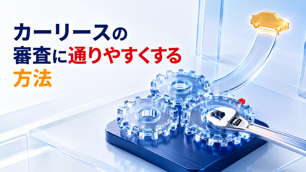 カーリースの審査に通りやすくする方法