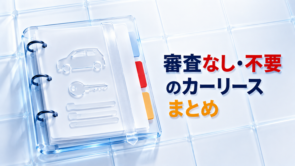 審査なし・不要のカーリースまとめ