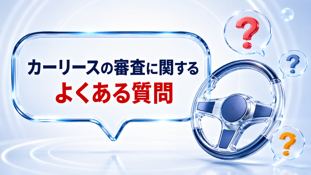 カーリースの審査に関するよくある質問