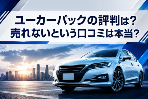 ユーカーパックの評判は？売れないという口コミは本当？