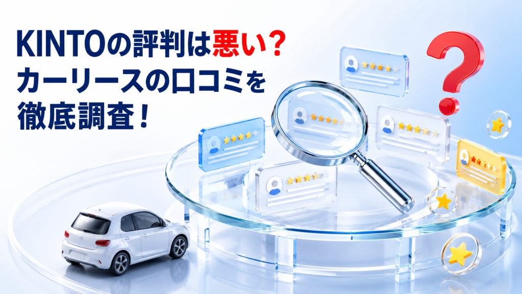 KINTOの評判は悪い？カーリースの口コミを徹底調査！