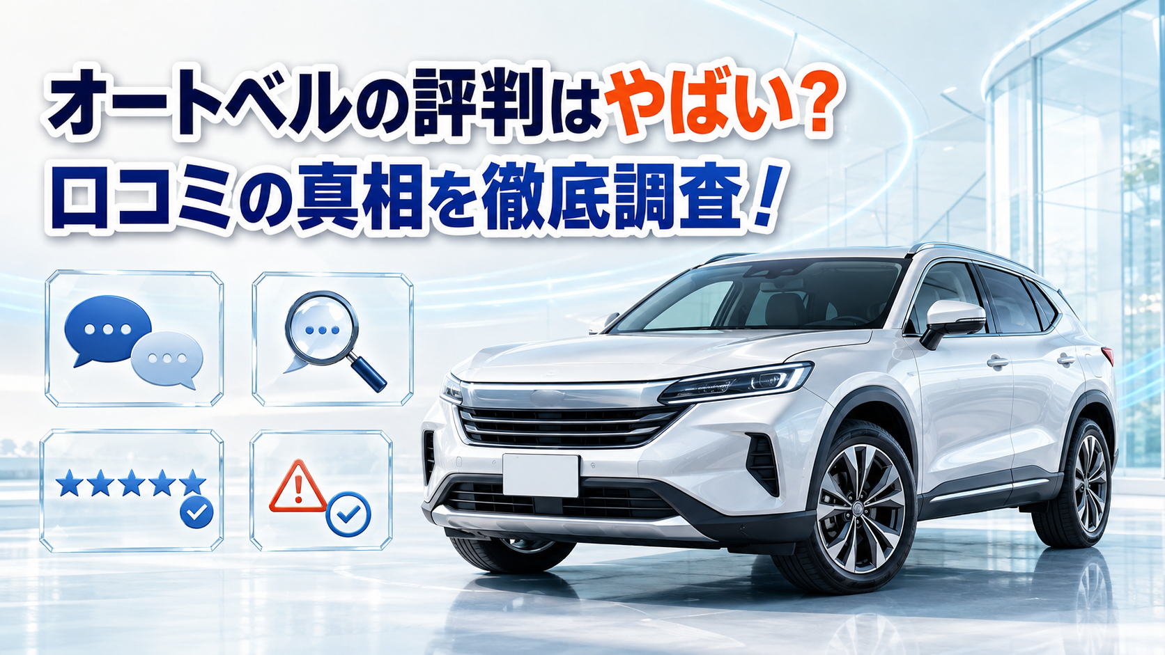 オートベルの評判はやばい？口コミの真相を徹底調査！
