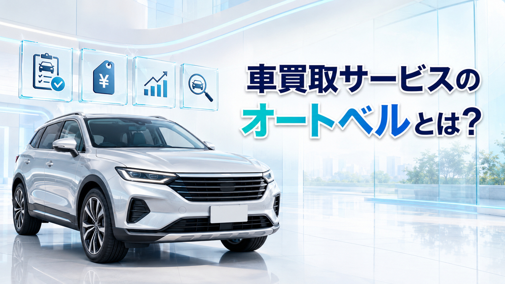 車買取サービスのオートベルとは？