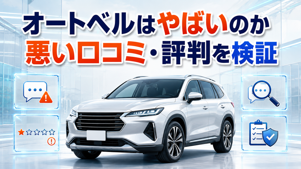 オートベルはやばいのか悪い口コミ・評判を検証
