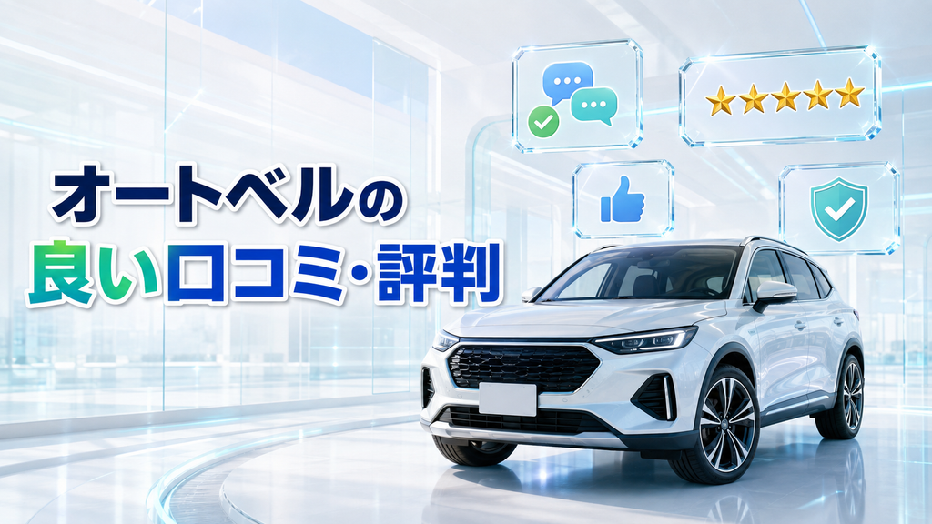 オートベルの良い口コミ・評判