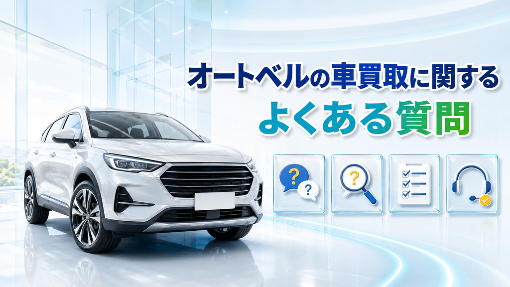 オートベルの車買取に関するよくある質問