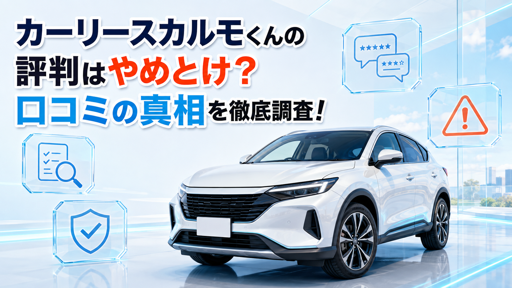 カーリースカルモくんの評判はやめとけ？口コミの真相を徹底調査！