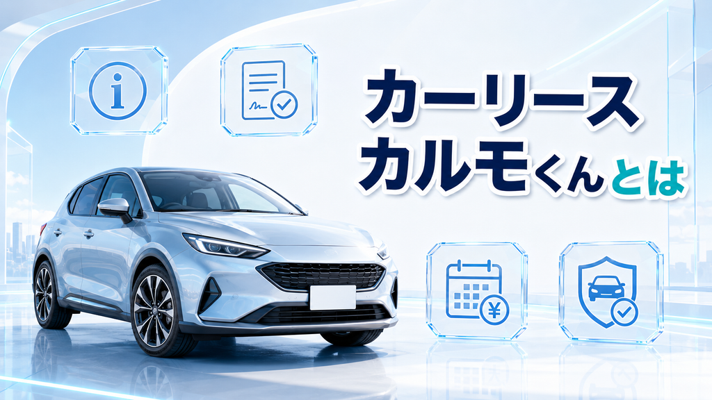 カーリースカルモくんとは