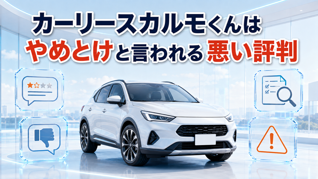 カーリースカルモくんはやめとけと言われる悪い評判