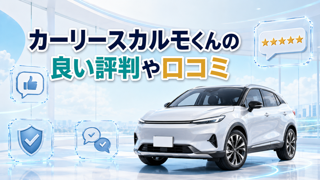 カーリースカルモくんの良い評判や口コミ