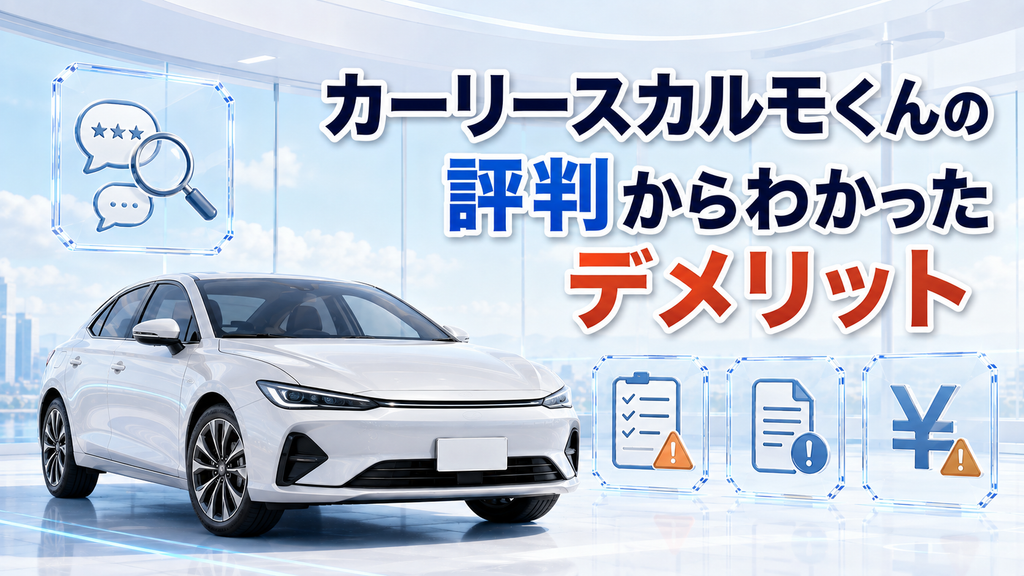 カーリースカルモくんの評判からわかったデメリット