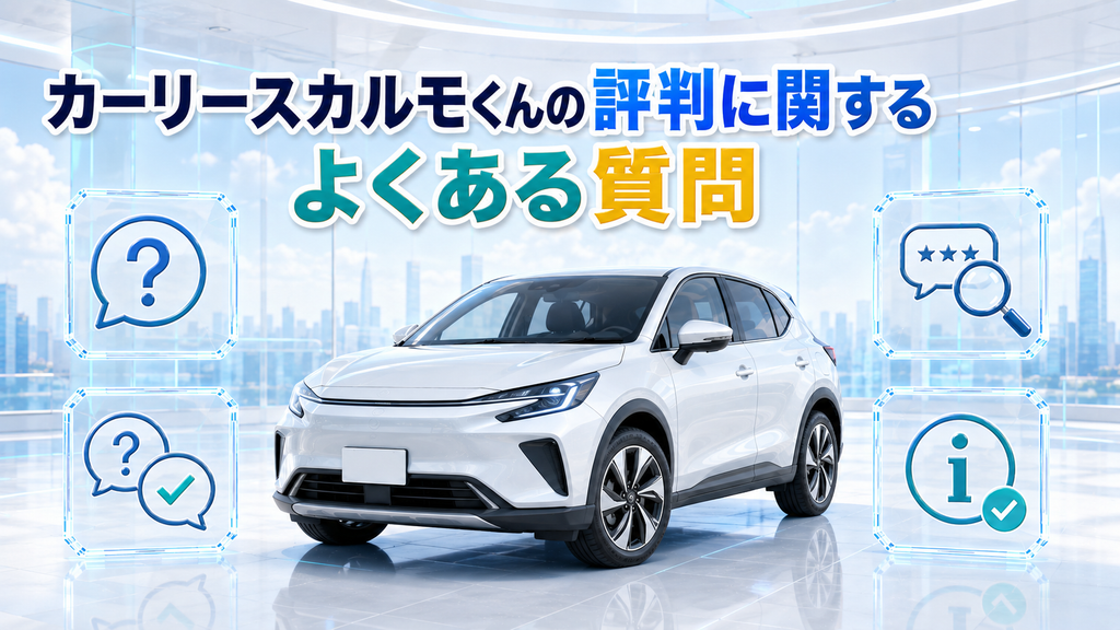 カーリースカルモくんの評判に関するよくある質問