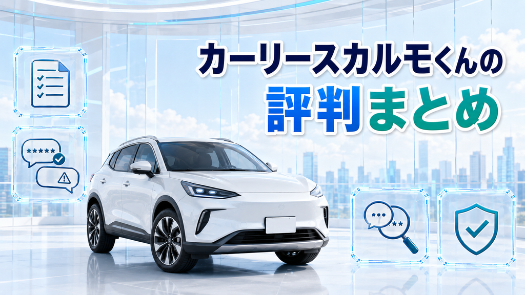 カーリースカルモくんの評判まとめ