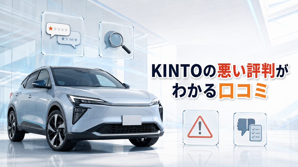 KINTOの悪い評判がわかる口コミ