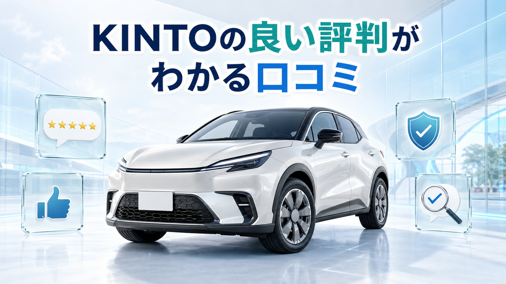 KINTOの良い評判がわかる口コミ
